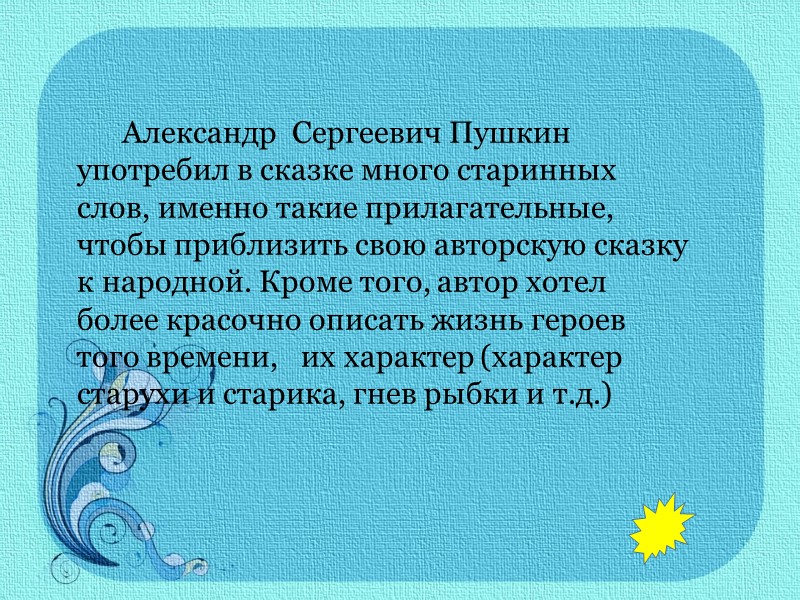 Александр  Сергеевич Пушкин употребил в сказке много старинных  слов, именно такие прилагательные,